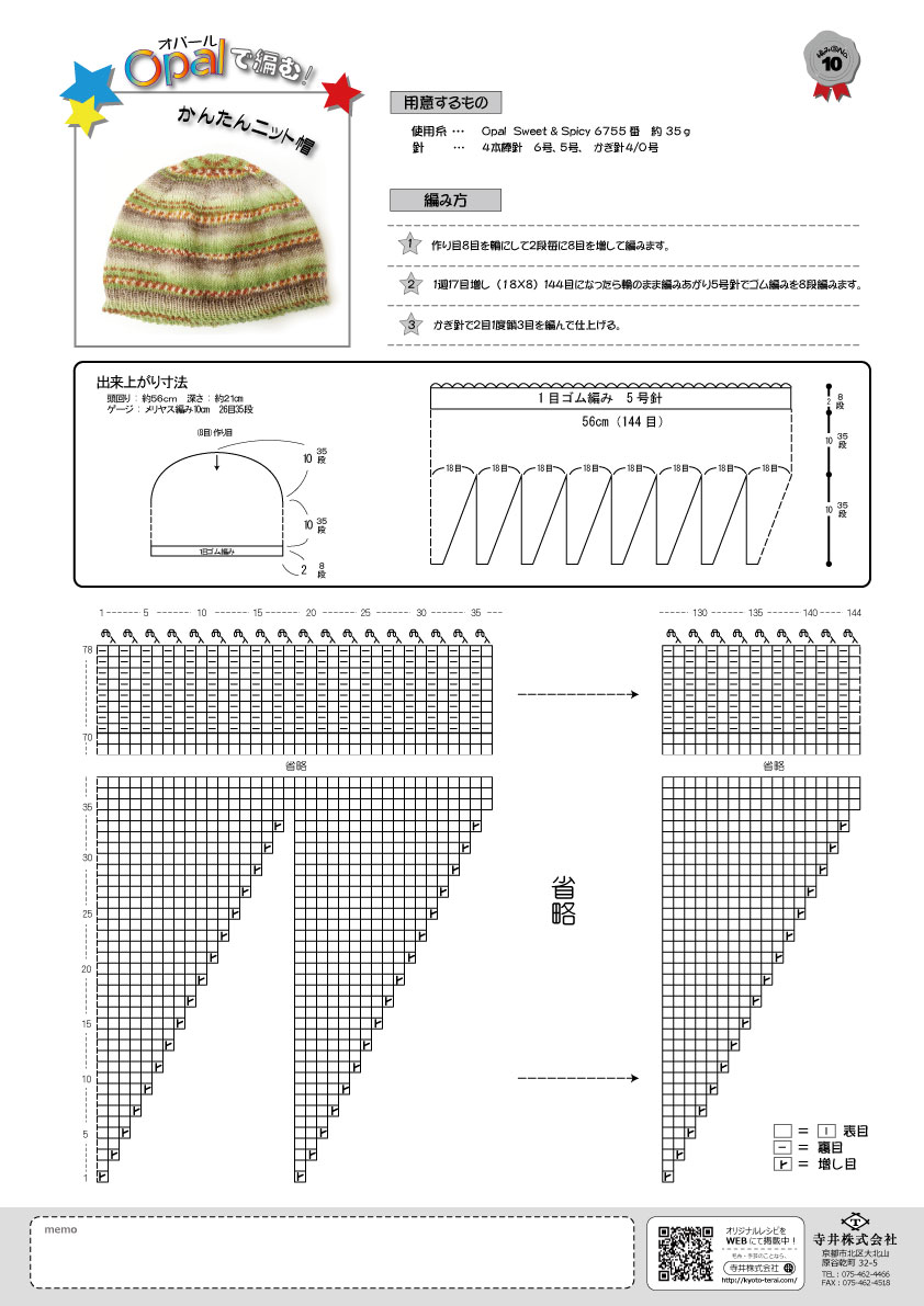 Opal で編む ニット帽の編み図 