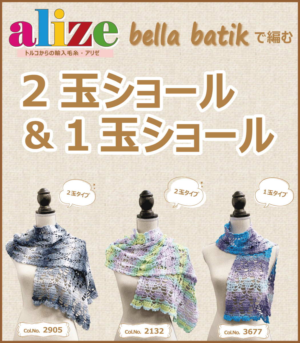 トルコ製 手編み毛糸 alize bella batik 100 アリゼ ベラ バティック100 で編む かぎ針編みの２玉 1玉ショール   寺井株式会社
