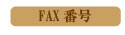 寺井株式会社 fax